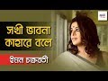 Sokhi Bhabona Kahare Bole | সখী ভাবনা কাহারে বলে | Iman Chakraborty | Rabindra Sangeet