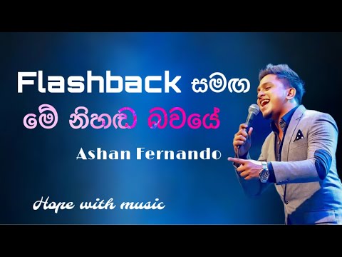Me Nihada bawaye (මේ නිහඬ බවයේ) | Ashan Fernando | Flashback Backing