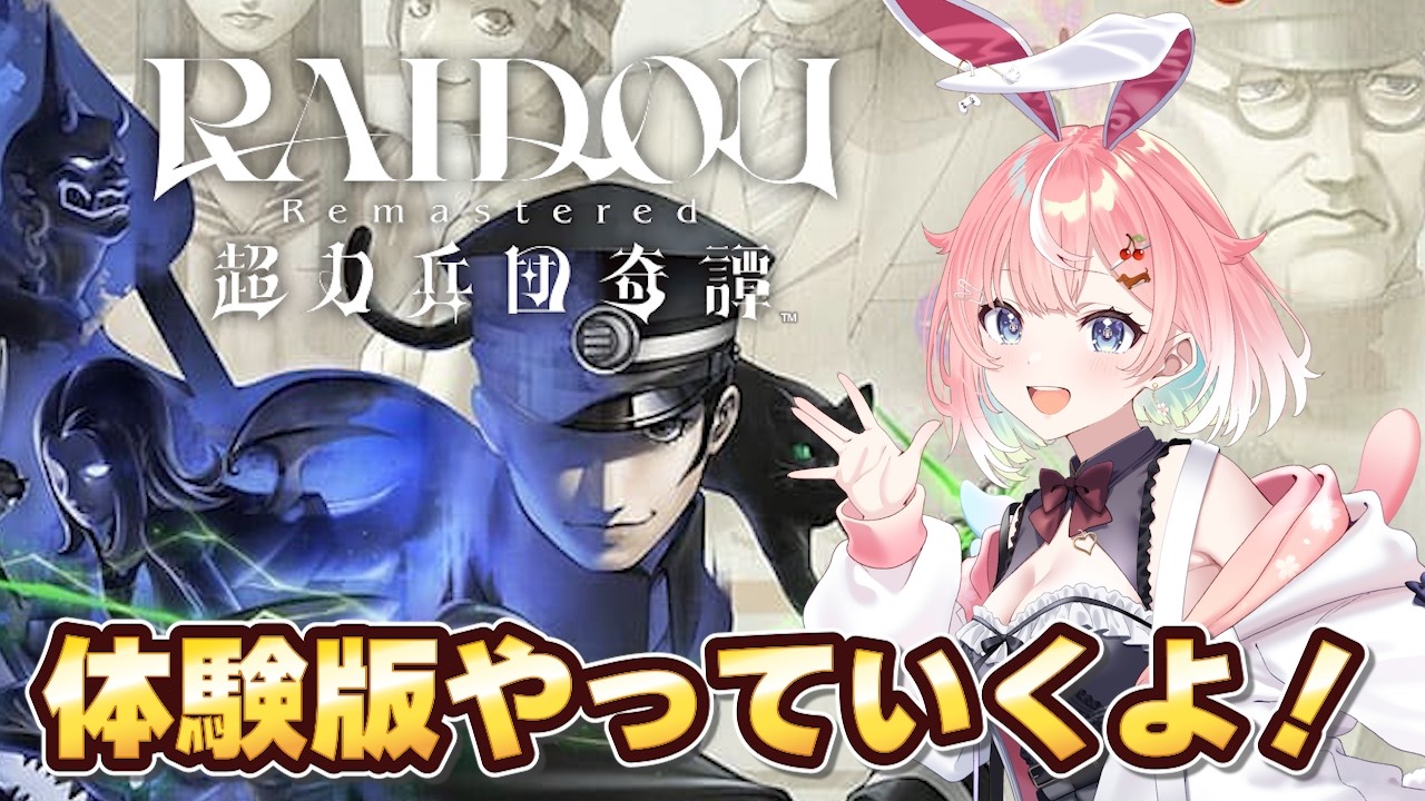 【#PR/#えらべるセガアトラス】 RAIDOU Remastered: 超力兵団奇譚体験版やっていくよ！【女性実況】