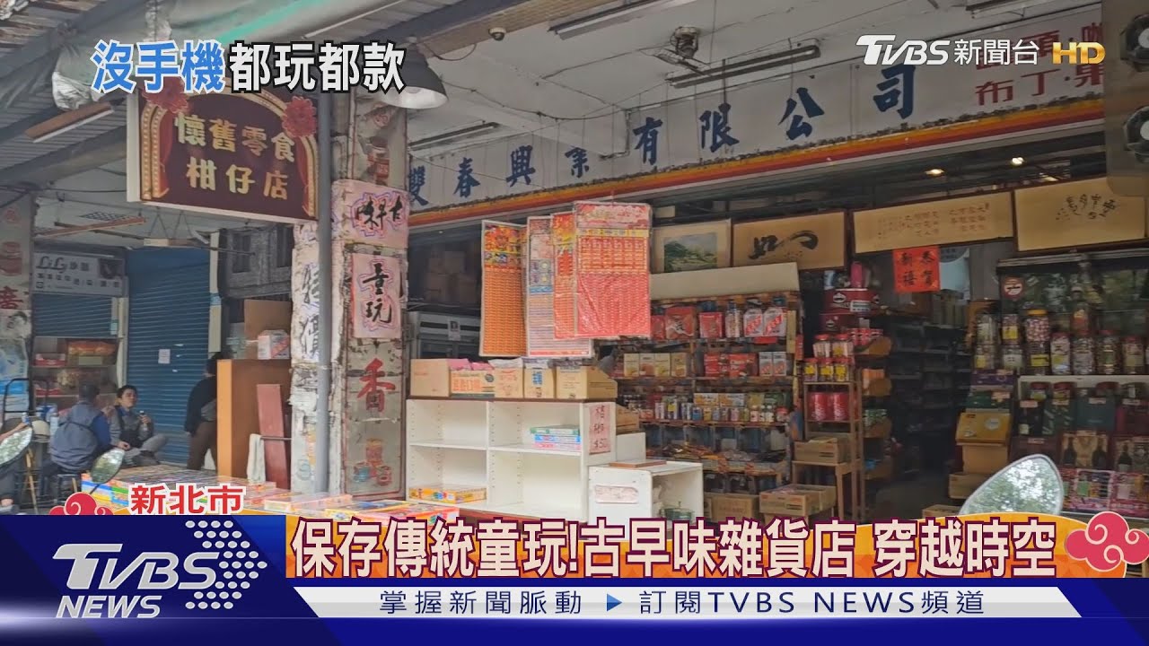 保存傳統童玩！古早味雜貨店穿越時空