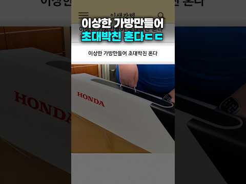 이상한 가방만들어 초대박친 혼다