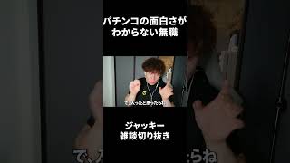 パチンコの面白さがわからない無職