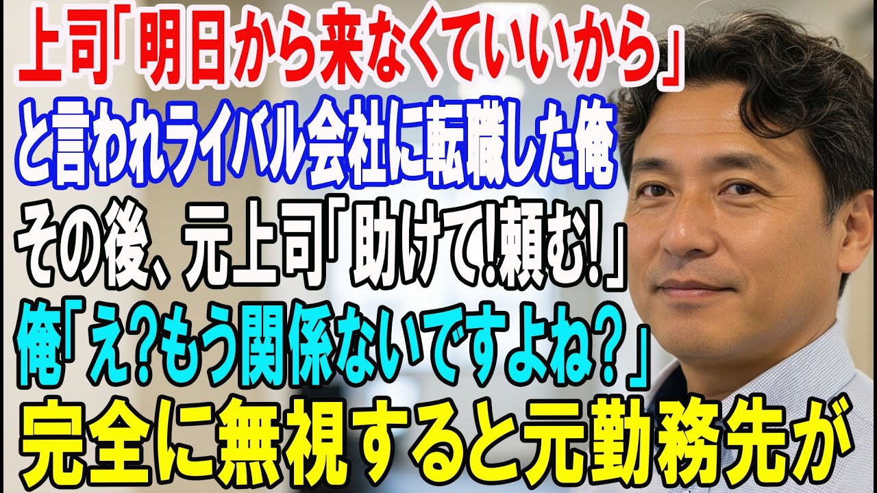 【朗読スカッと人気動画まとめ】上司「明日から来なくていいから」と言われライバル会社に転職した?