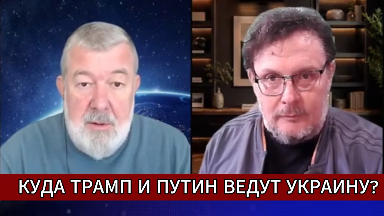 КУДА ТРАМП И ПУТИН ВЕДУТ УКРАИНУ?
