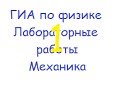 ГИА по физике: лабораторная работа "Выталкивающая сила" 