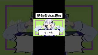 活動者の本音ww