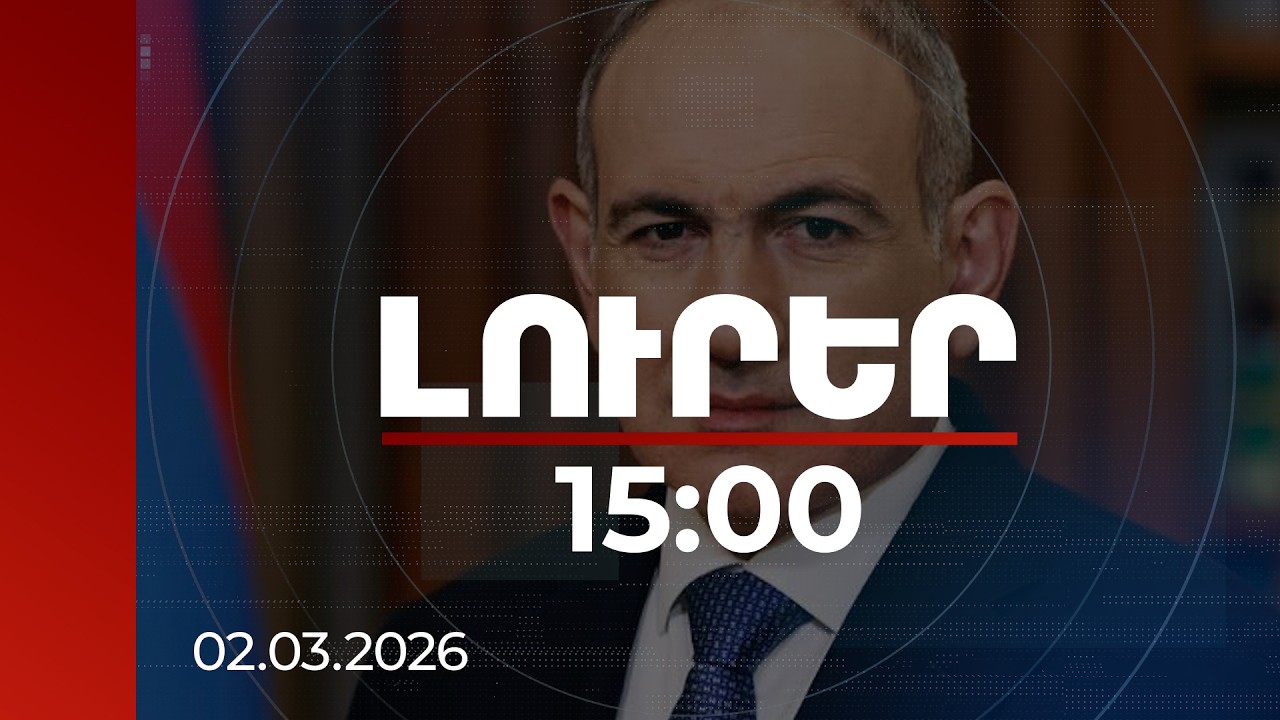 Լուրեր 15:00 | Այս դժվարին պահին հույս ենք փայփայում Մերձավոր Արևելքում խաղաղության հաստատման համար. Փաշինյան