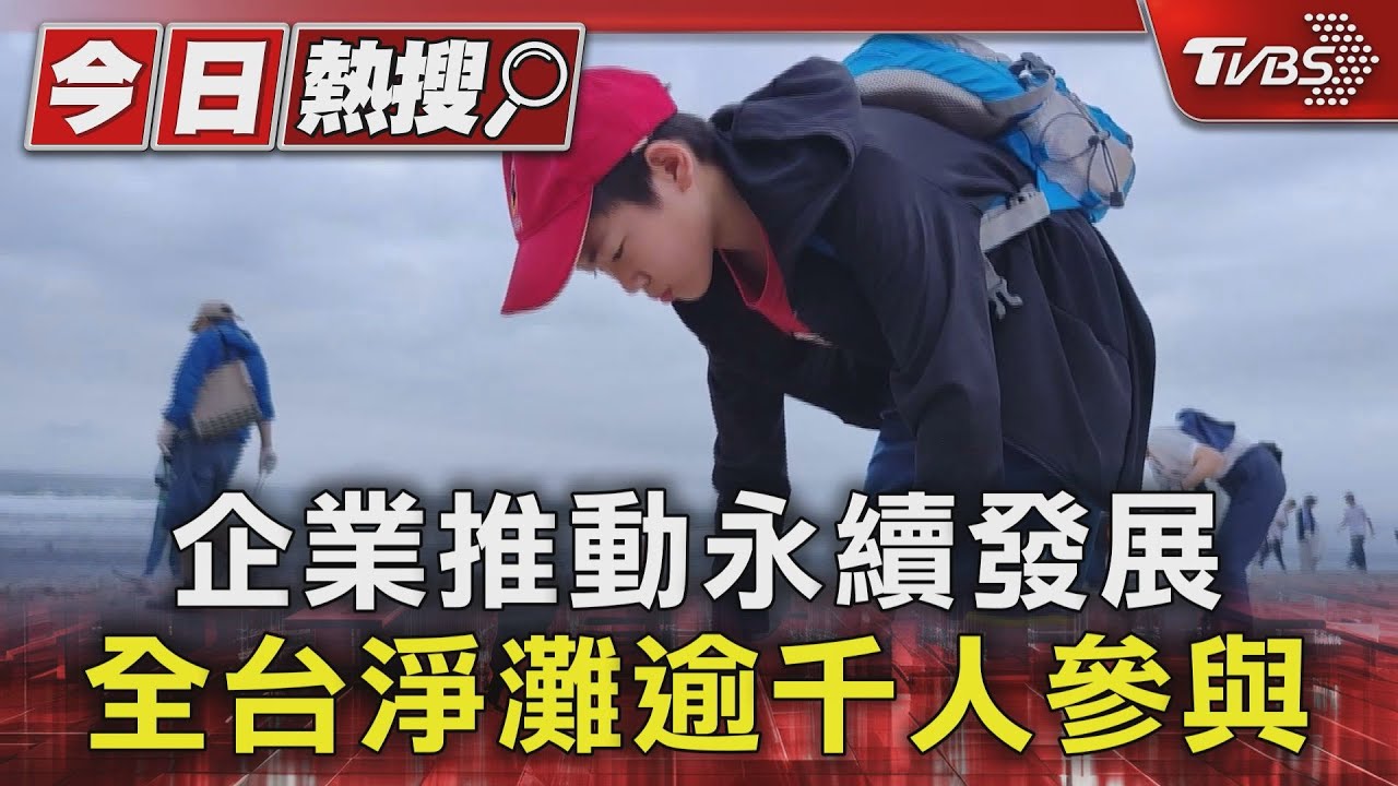 企業推動永續發展 全台淨灘逾千人參與