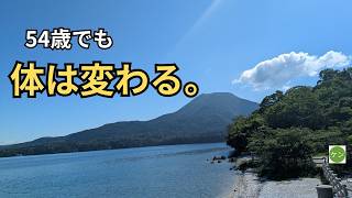 【54歳・無職6ヶ月目】3ヶ月続けた健康習慣。その結果に驚きました。