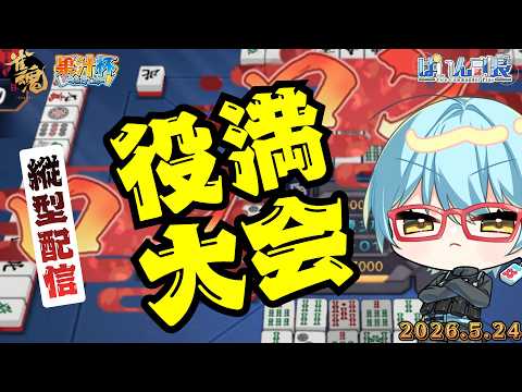 【#雀魂】【役満大会】果汁杯 -Juicy Cup-26.5.24【#じゃんたま】#縦型配信 #ぱいん副長 #果汁杯
