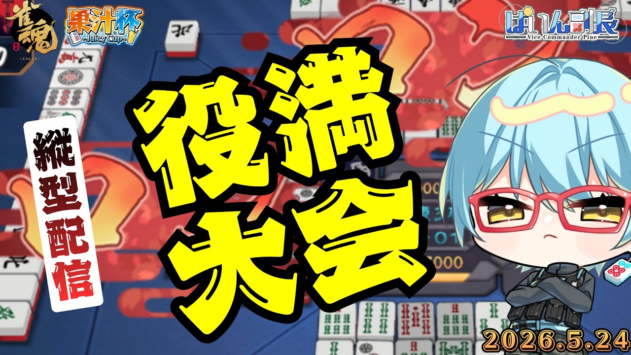 【#雀魂】【役満大会】果汁杯 -Juicy Cup-26.5.24【#じゃんたま】#縦型配信 #ぱいん副長 #果汁杯