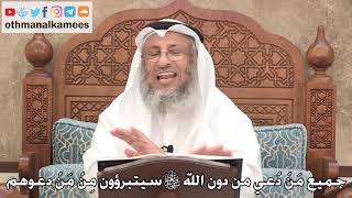 462 - جميع مَنْ دُعي من دون الله تعالى سيتبرؤون مِنْ مَنْ دعوهم - عثمان الخميس