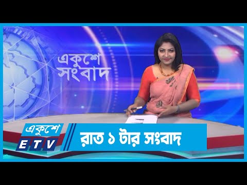 01 AM News || রাত ০১টার সংবাদ || 11 March 2024 || ETV News