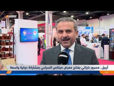 فيديو | معرض ميتكس السياحي في أربيل يوفر لعشرات الشركات الدولية فرصة التواصل واكتشاف الوجهات السياحية