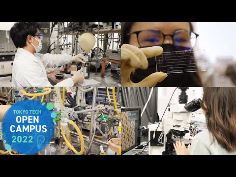 応用化学系バーチャルラボツアー / 東工大オープンキャンパスオンライン2022