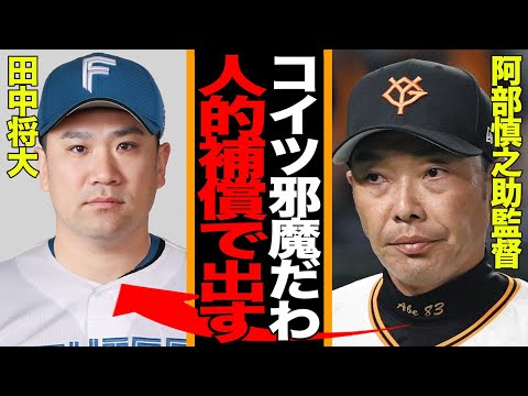 田中将大、まさかのプロテクト除外!阿部巨人が冷徹に見切った「200勝達成で用済み」の裏事情と新庄監督が画策する“英雄奪還”シナリオ【プロ野球】