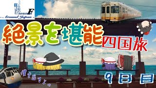 ゆっくり達と行く！ とある休暇の日本旅行seasonF 9日目
