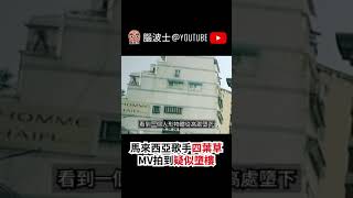 恐怖！MV疑似拍到墮樓事件！馬來西亞歌手四葉草(朱主愛) - 好想你 MV