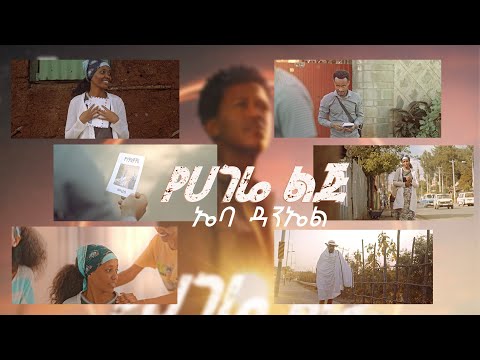 "የሀገሬ ልጅ" ኤባ ዳንኤል - “ YeHagere Lij “ Ebba Daniel [Official Video]