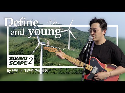 [사운드스케이프2 4K vol.1] 펜텐(Penten) - Define and Young @대관령