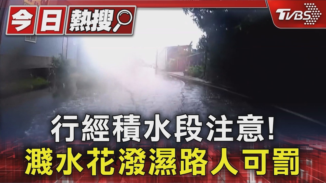 行經積水段注意! 濺水花潑濕路人可罰|TVBS新聞 @TVBSNEWS01