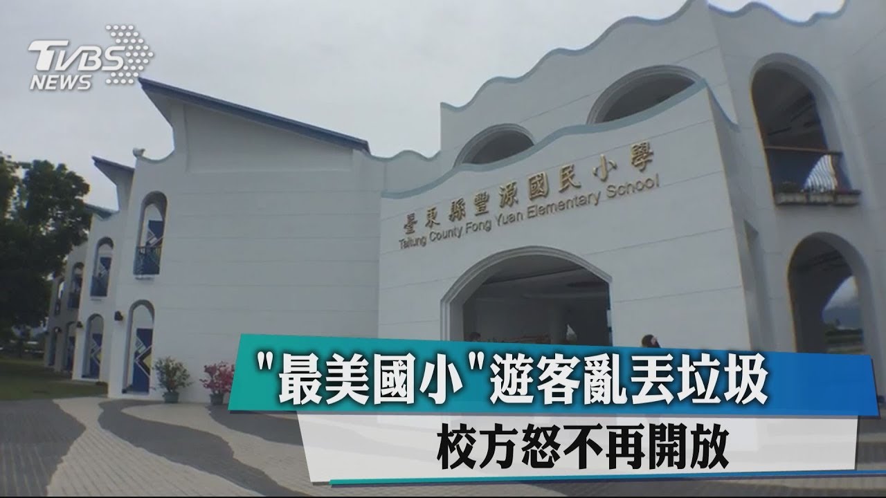 「最美國小」遊客亂丟垃圾 校方怒不再開放