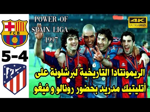 برشلونة وذكريات الريمونتادا التاريخية♥️ المواجهة الشهيرة😱 في 1997 ضد أتليتيك مدريد 5/4 FCB🆚️ATM