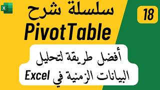 18 - تحليل البيانات باستخدام Pivot Table | أفضل طريقة لتحليل البيانات الزمنية في Excel