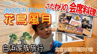 【花鳥風月 編】♨️🏯 全室"半露天風呂付き"の宿がすてきすぎ!花鳥風月の副特別室に泊まってきた【南紀白浜 家族旅行②】