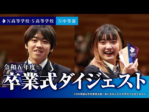 社会総合科学科 【卒業式ダイジェスト】N高等学校・S高等学校・N中等部 合同卒業式ダイジェスト（令和五年度）