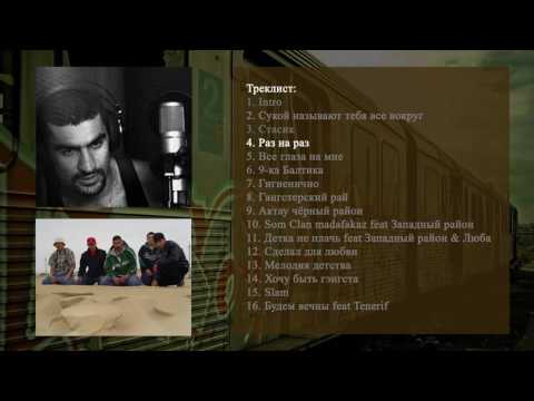 Som говорит - Раз на раз