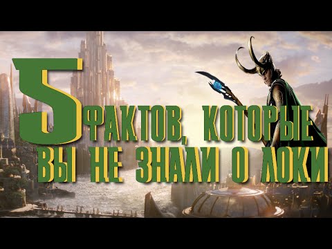5 фактов, которые вы не знали о Локи
