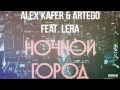 Alex Kafer & Artego feat. Lera - Ночной Город (Dj ...