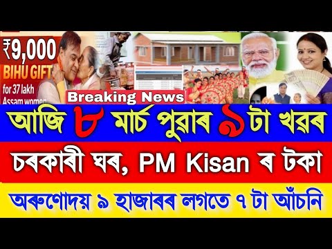 Assamese News Today 8 March, PMAY House, PM Kisan, Orunodoi Asoni, LPG Gas, Assamese News, UPI, PMAY