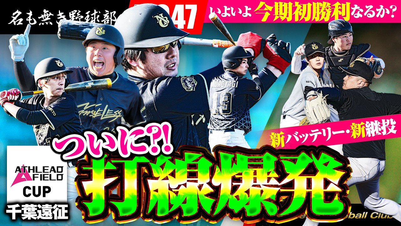 千葉遠征優勝なるか！？運命の２戦目！名も無き打線が遂に大爆発！？【名も無き野球部】