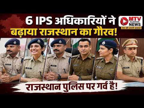 Rajasthan के 6 IPS का जलवा!, देश के 100 बेस्ट SP में नाम