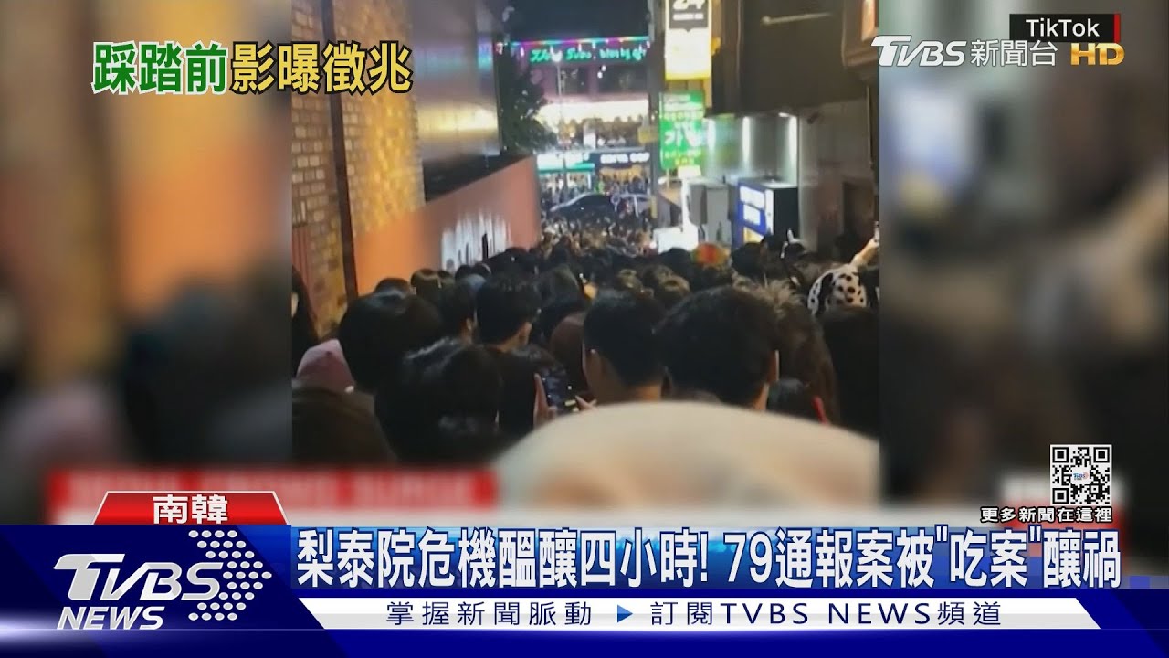 梨泰院危機醞釀四小時!79通報案被「吃案」終釀禍