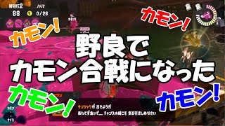野良でカモン合戦になった【おすらりん/スプラトゥーン3/サーモンランNEXTWAVE】