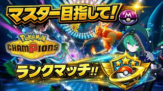 【初心者】マスターまであと一歩！ランクマッチ回す！【Pokémon Champions】