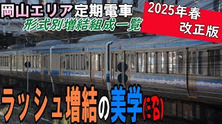 新旧入り乱れる多彩なラッシュ増結の美学（沼）～岡山エリア定期普通電車増結組成一覧 ～　2025年3月改正ver【迷列車で行こう(?)】
