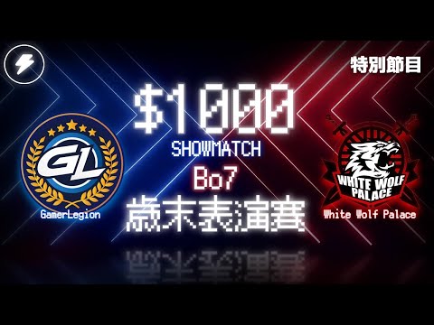 【世紀帝國2決定版】年末特別節目 GL戰隊 vs WWP戰隊 表演賽BO7