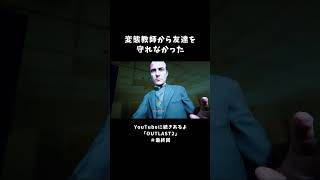 変態教師から友達を守れなかった【OUTLAST2】