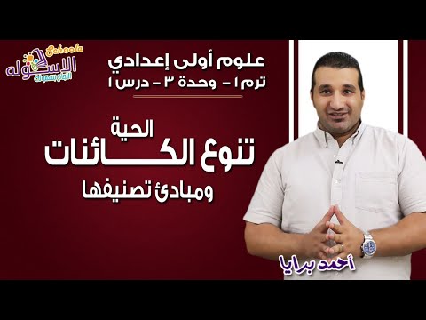 علوم أولى إعدادي 2019 | تنوع الكائنات الحية ومبادئ تصنيفها | تيرم1 - وح3 - در1 | الاسكوله