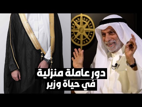 د. عبدالله النفيسي هكذا أثّرت عاملة منزلية على وزير كويتي