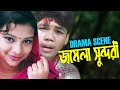 Jomela Sundori | Drama Scene | Sanita |  Directed By- Jasim Uddin Jakir @SADAKALOTVBD