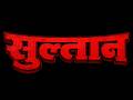 सुल्तान हिंदी फुल मूवी मिथुन चक्रवर्�