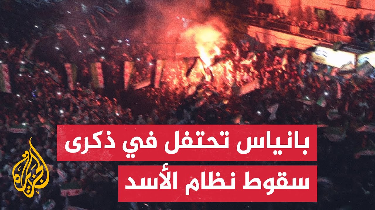 احتفالية شعبية ليلية في مدينة بانياس السورية بمناسبة سقوط نظام بشار الأسد ال