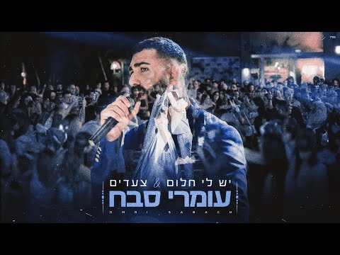 יש לי חלום & צעדים