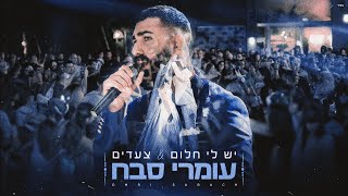 יש לי חלום & צעדים