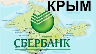 Крым, будет ли Сбербанк работать здесь?